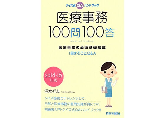 楽天ブックス 医療事務100問100答 14 15年版 クイズ式qaハンドブック 清水祥友 本 楽天ブックス 医療事務100問100答 14 15年版 クイズ式qaハンドブック 清水祥友 本